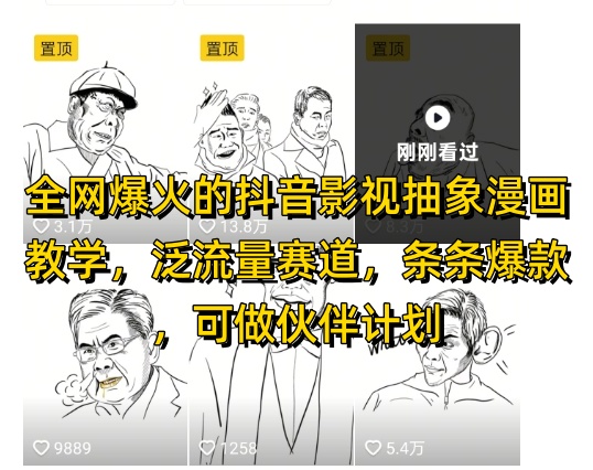 全网爆火的抖音影视抽象漫画教学，泛流量赛道，条条爆款，可做抖音伙伴计划视频号分成等-shxbox省心宝盒