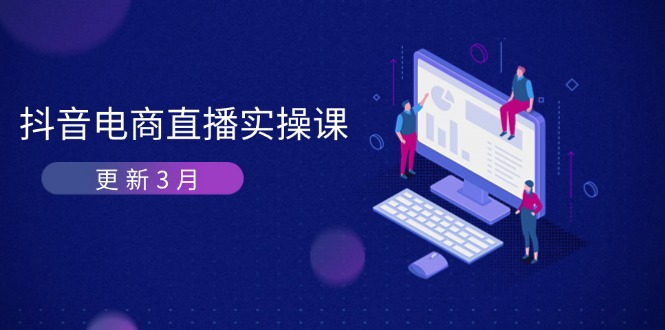 抖音电商直播实操课-更新3月 深度剖析算法机制 快速提升直播GMV与带货变现-shxbox省心宝盒