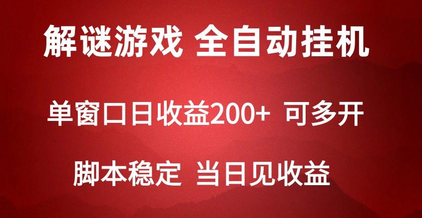 2024数字解密游戏，单机日收益可达500+，全自动脚本挂机-shxbox省心宝盒