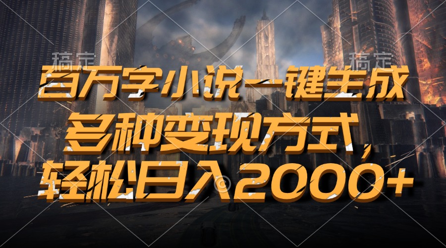 百万字小说一键生成，多种变现方式，轻松日入2000+-shxbox省心宝盒