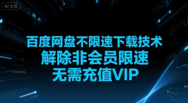 百度网盘不限速下载技术，解除非会员限速，无需充值VIP-shxbox省心宝盒