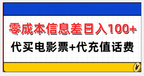 零成本信息差日入100+,代买电影票+代冲话费-shxbox省心宝盒