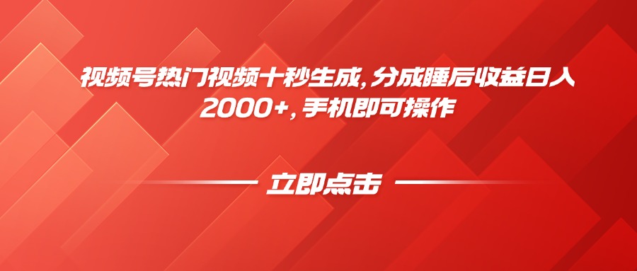 视频号热门视频十秒生成，分成睡后收益日入2000+，手机即可操作-shxbox省心宝盒