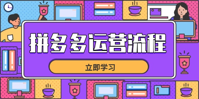 拼多多运营流程，从选品到流量，全链路运营技巧，助力店铺爆单-shxbox省心宝盒