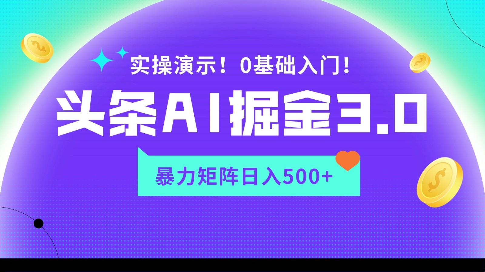 蓝海项目AI头条掘金3.0，矩阵玩法实操演示，轻松日入500+-shxbox省心宝盒