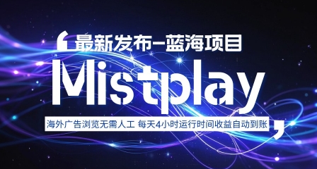 8月中旬新项目Mistplay海外游戏广告，每天自动运行2-4小时无需人工值守，日收益1.5美刀左右 可多开【揭秘】-shxbox省心宝盒