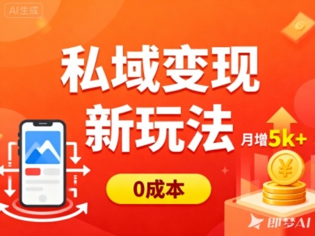 私域变现新玩法，0成本，多端引流，普通人月增收5k+-shxbox省心宝盒