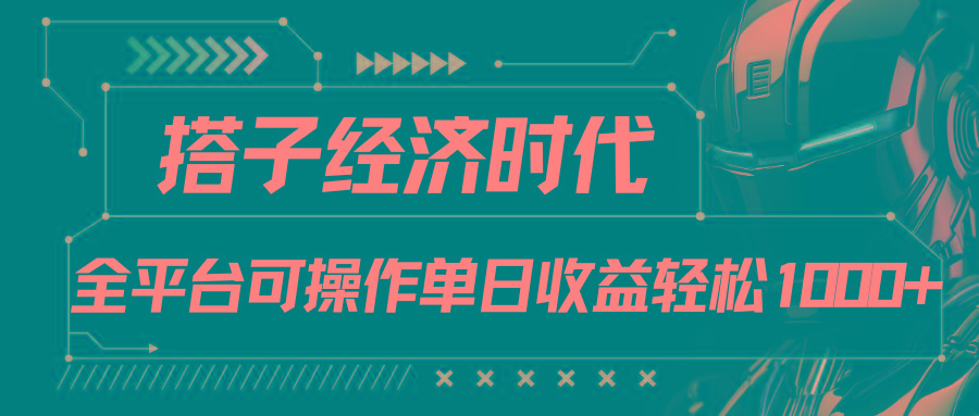 搭子经济时代小红书、抖音、快手全平台玩法全自动付费进群单日收益1000+-shxbox省心宝盒