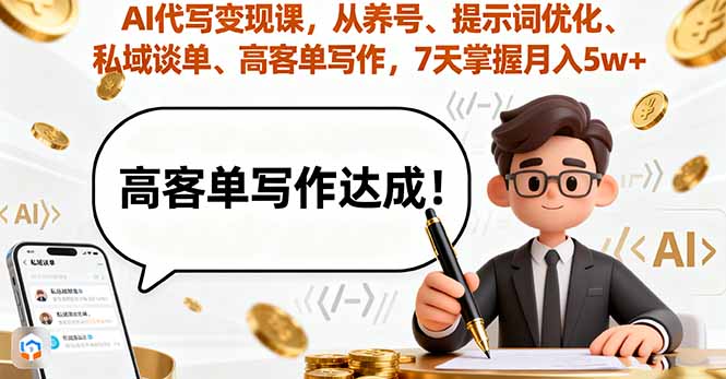 AI代写变现课，从养号、提示词优化、私域谈单、高客单写作，7天掌握月入5w-shxbox省心宝盒