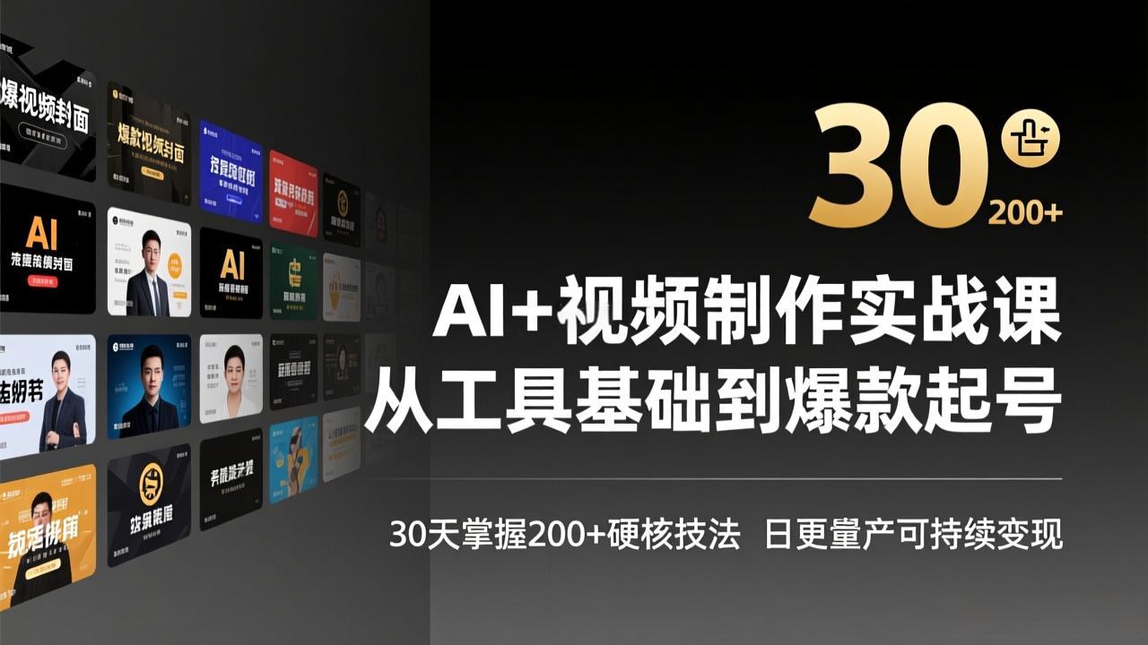 AI+视频制作实战班-3月更新：从工具基础到爆款起号，30天掌握200+硬核技法，日更量产可持续变现-shxbox省心宝盒