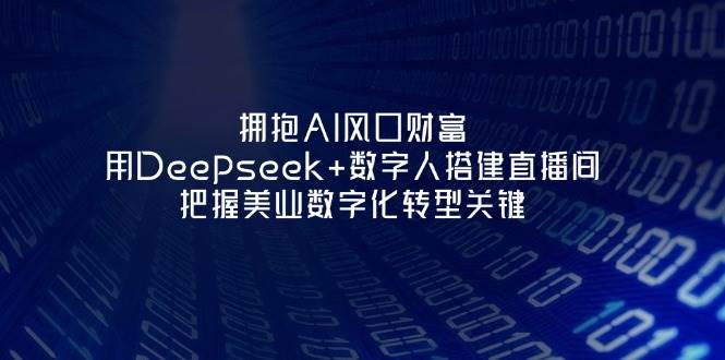 拥抱AI风口财富：用Deepseek+数字人搭建直播间，把握美业数字化转型关键-shxbox省心宝盒