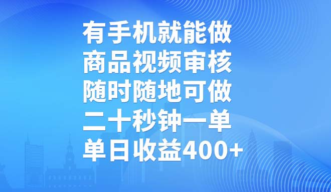 有手机就能做，商品视频审核，随时随地可做，二十秒钟一单，单日收益400+-shxbox省心宝盒