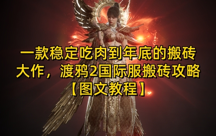 一款稳定吃肉到年底的搬砖大作，渡鸦2国际服搬砖攻略【图文教程】【揭秘】-shxbox省心宝盒