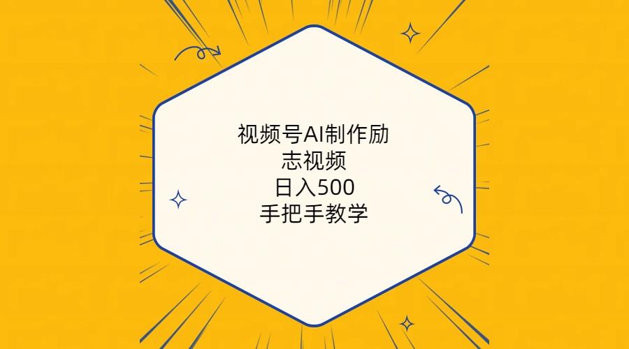 视频号AI制作励志视频，日入500+，手把手教学(附工具+820G素材-shxbox省心宝盒