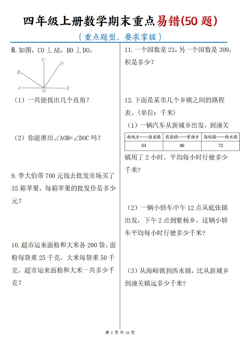四年级上数学期末重点易错50题-shxbox省心宝盒