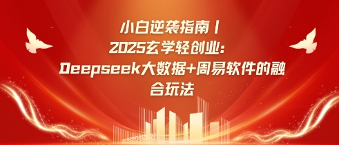 小白逆袭指南，2025玄学轻创业：Deepseek大数据+周易算法的融合玩法-shxbox省心宝盒