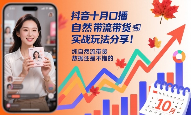抖音十月口播自然流带货实战玩法分享，纯自然流带货，数据还是不错的-shxbox省心宝盒