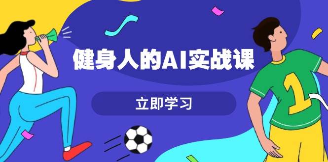 健身人的AI实战课，7天从0到1提升效率，快速入门AI，掌握爆款内容-shxbox省心宝盒