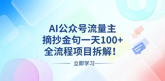 AI公众号流量主,摘抄金句一天100+,全流程项目拆解!-shxbox省心宝盒