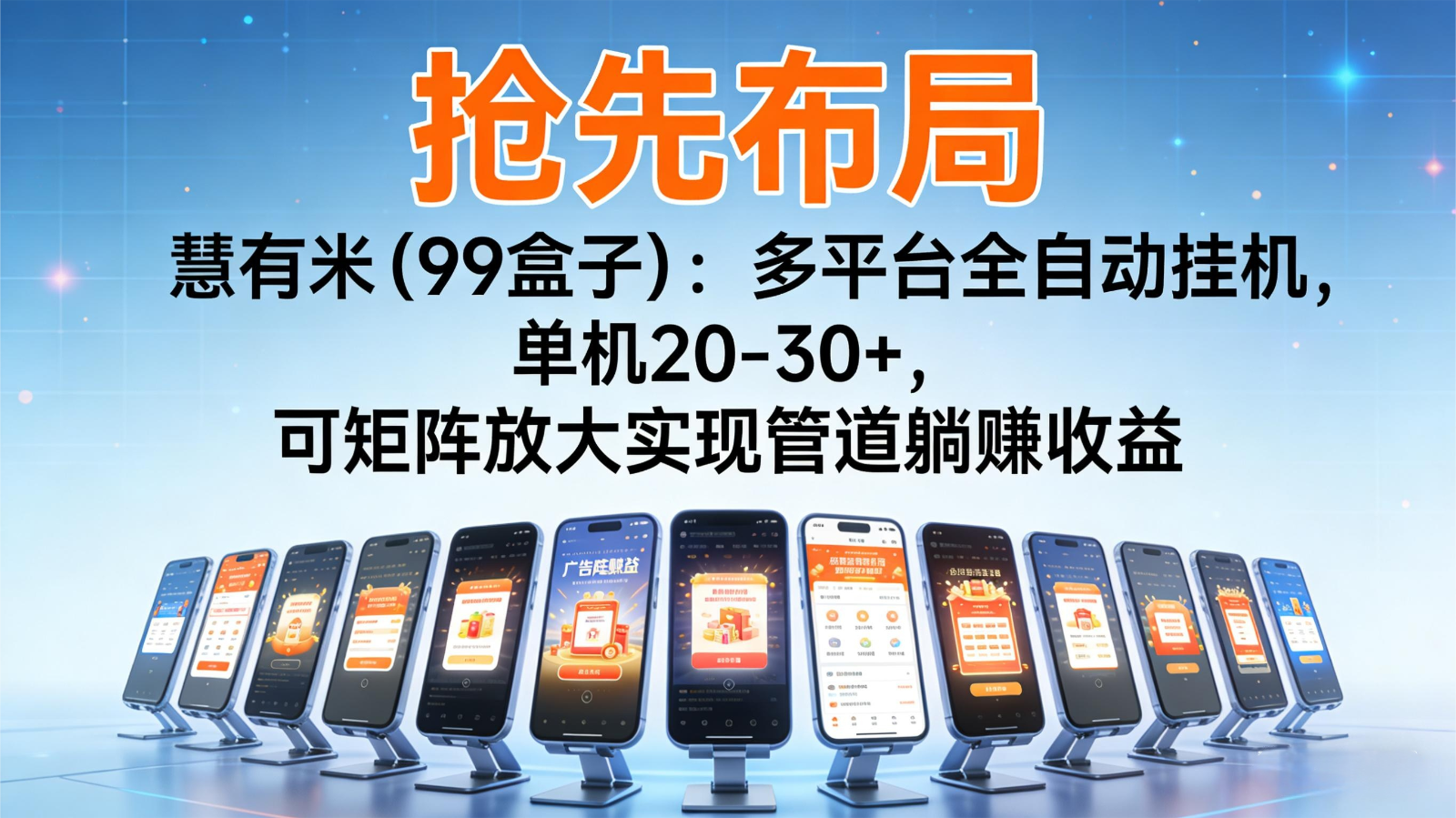 抢先布局慧有米(99盒子)：多平台全自动挂机，单机20-30+，可矩阵实现管道躺赚-shxbox省心宝盒