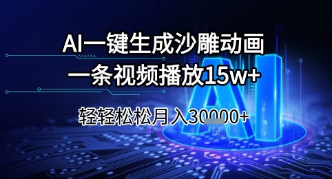 AI一键生成沙雕动画，一条视频播放15w+，轻轻松松月入3w+【揭秘】-shxbox省心宝盒