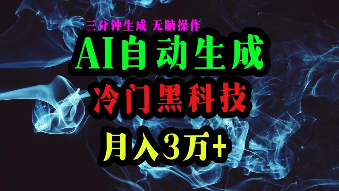 AI黑科技自动生成爆款文章，复制粘贴即可，三分钟一个，月入3万+-shxbox省心宝盒