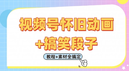 视频号怀旧动画+搞笑段子，轻松日入4张，只需会剪辑，教程+素材全搞定-shxbox省心宝盒