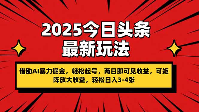 2025今日头条最新玩法，借助AI暴力掘金，轻松起号，两日即可见收益，可...-shxbox省心宝盒