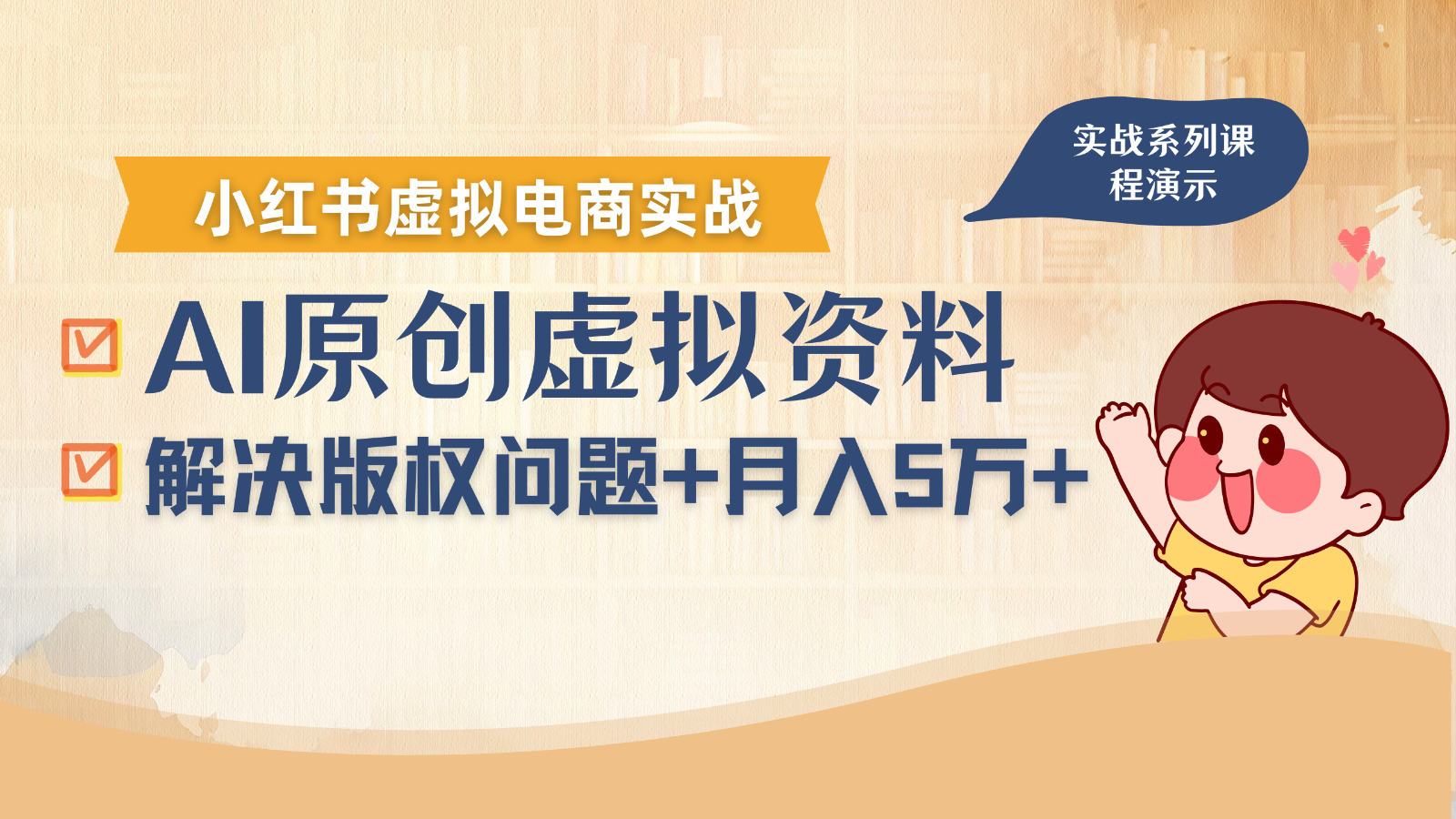 借助AI操作小红书虚拟电商，解决资料版权问题，新手轻松月入1万+-shxbox省心宝盒