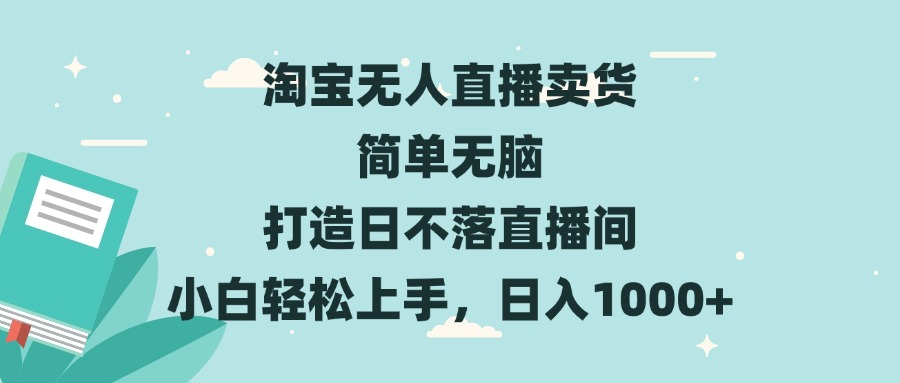 淘宝无人直播卖货 简单无脑 打造日不落直播间 小白轻松上手，日入1000+-shxbox省心宝盒