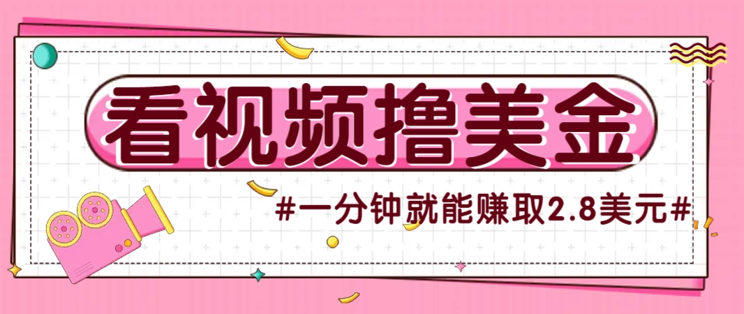 国外无脑看直播撸美金项目，多账号操作，可收益放大，每分钟最高赚取2.8美元！-shxbox省心宝盒