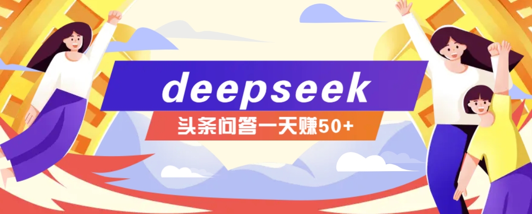 利用deepseek操作今日头条问答图文玩法，新手也能轻松上手，日收益50+-shxbox省心宝盒