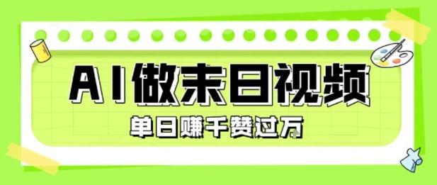 用AI制作末日主题视频，单日变现1k+，条条点赞过W-shxbox省心宝盒