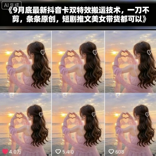 9月底最新抖音卡双特效搬运技术，一刀不剪，条条原创，短剧推文美女带货都可以-shxbox省心宝盒