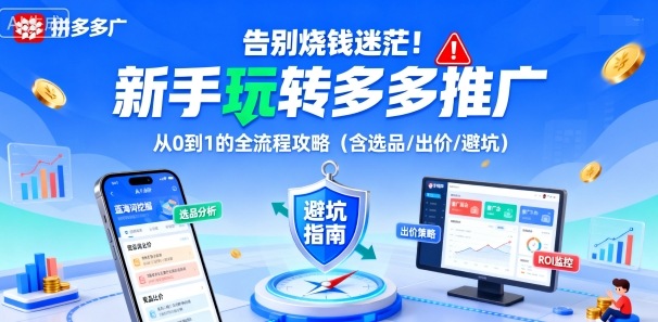 告别烧钱迷茫!新手玩转多多推广:从0到1的全流程攻略(含选品/出价/避坑)-shxbox省心宝盒