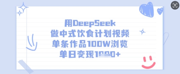 用DeepSeek做中式饮食计划视频，单条作品100W浏览，单日变现多张-shxbox省心宝盒