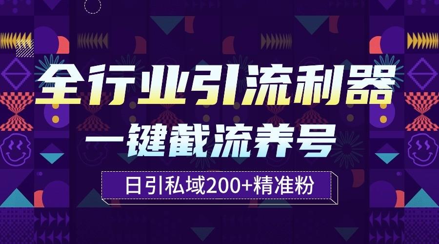 全行业引流利器！一键自动养号截流，解放双手日引私域200+-shxbox省心宝盒
