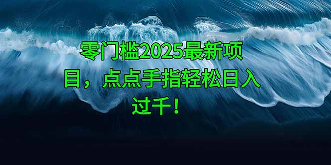 零门槛2025最新项目，点点手指轻松日入过千！-shxbox省心宝盒