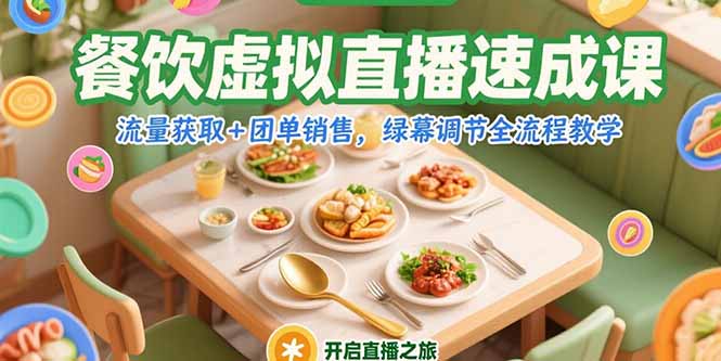 餐饮虚拟直播速成课，流量获取+团单销售，绿幕调节全流程教学-shxbox省心宝盒