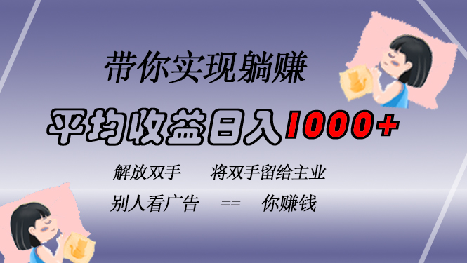 挂载广告实现被动收益，日收益达1000+，无需手动操作，长期稳定，不违规-shxbox省心宝盒