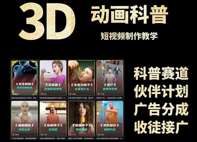 3D科普短视频变现全攻略，从文案创作到成品输出，附带素材下载链接-shxbox省心宝盒