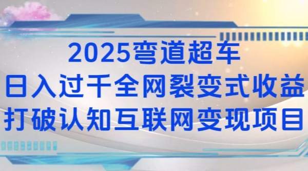 2025弯道超车日入过K全网裂变式收益打破认知互联网变现项目【揭秘】-shxbox省心宝盒