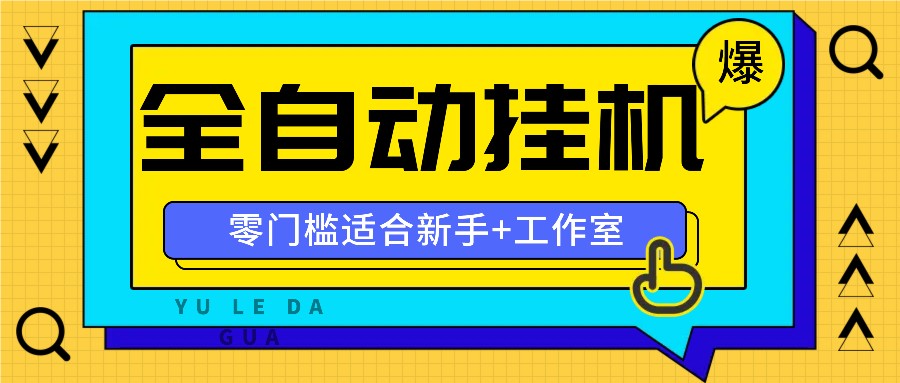 全自动薅羊毛项目，零门槛新手也能操作，适合工作室操作多平台赚更多-shxbox省心宝盒