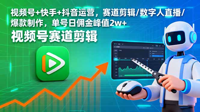 视频号+快手+抖音运营，赛道剪辑/数字人直播/爆款制作，单号日佣金峰值2w+-shxbox省心宝盒