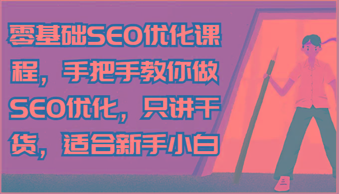 零基础SEO优化课程，手把手教你做SEO优化，只讲干货，适合新手小白-shxbox省心宝盒