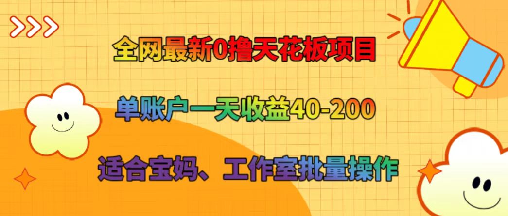全网最新0撸天花板项目 单账户一天收益40-200 适合宝妈、工作室批量操作-shxbox省心宝盒