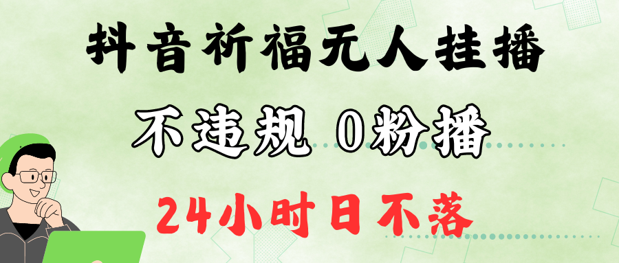抖音最新祈福无人挂播，单日撸音浪收2万+0粉手机可开播，新手小白一看就会-shxbox省心宝盒