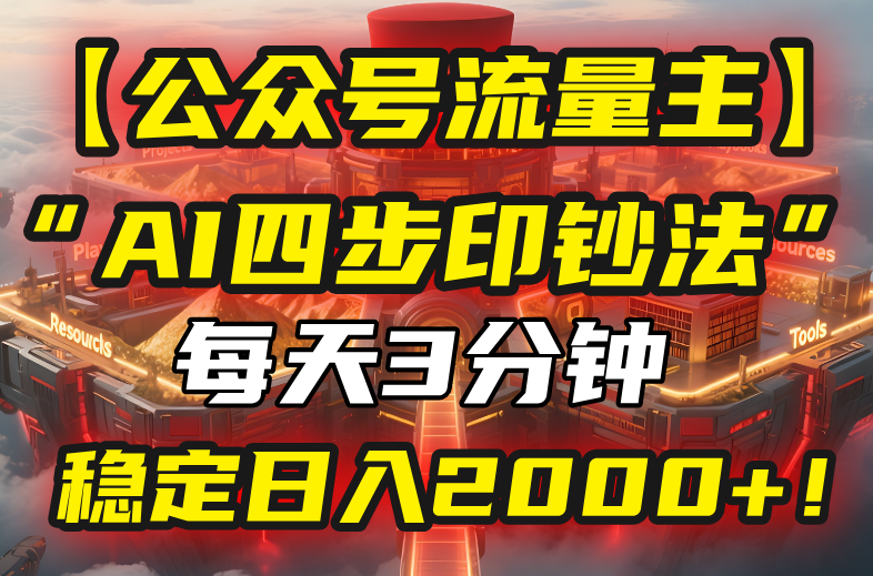 【公众号流量主】我用“AI四步法”每天复制粘贴3分钟，稳定日入2000+！-shxbox省心宝盒
