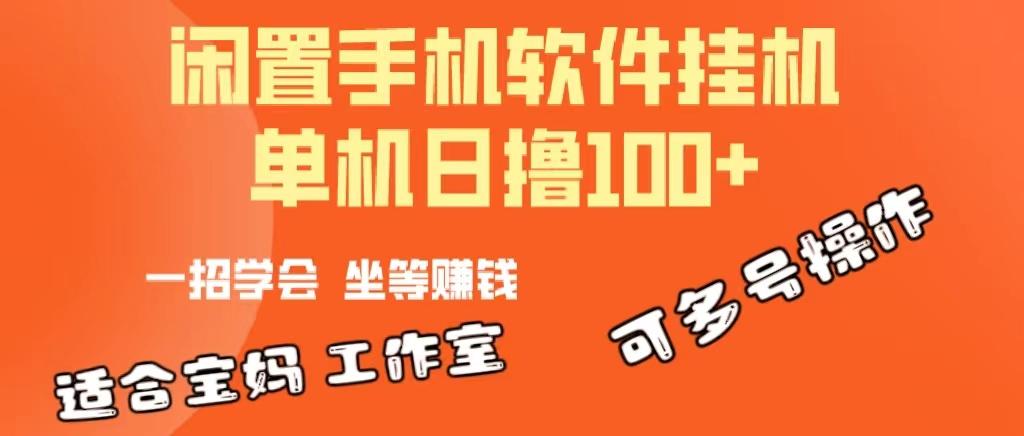 一部闲置安卓手机，靠挂机软件日撸100+可放大多号操作-shxbox省心宝盒