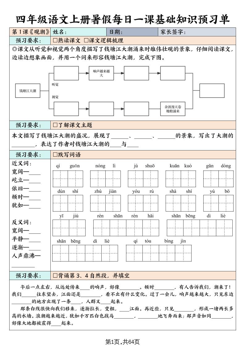 四上语文暑假每日一课基础知识预习单（含答案64页）-shxbox省心宝盒